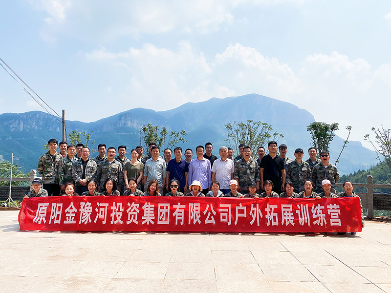 金豫河投資集團(tuán)戶外拓展訓(xùn)練營(yíng)